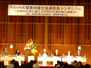 写真：平成29年度関東弁護士会連合会シンポジウム