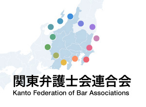 関東弁護士会連合会