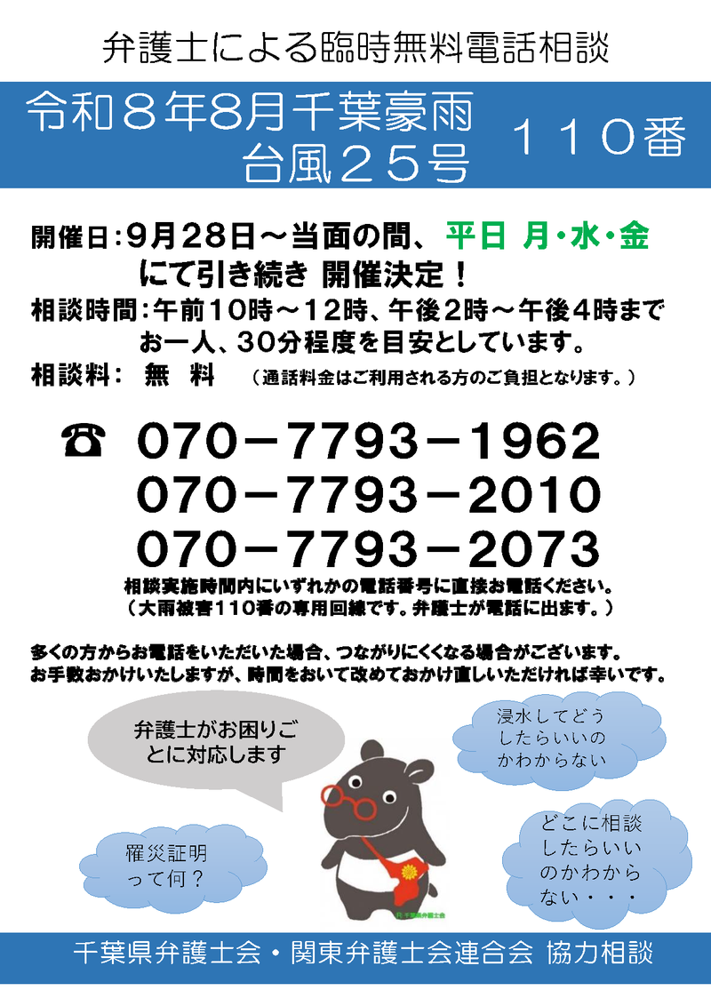 千葉県弁護士会　電話相談チラシ.png