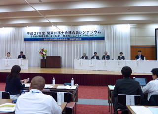 写真：平成27年度関東弁護士会連合会シンポジウム